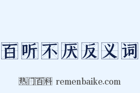 百听不厌反义词是什么意思的图片